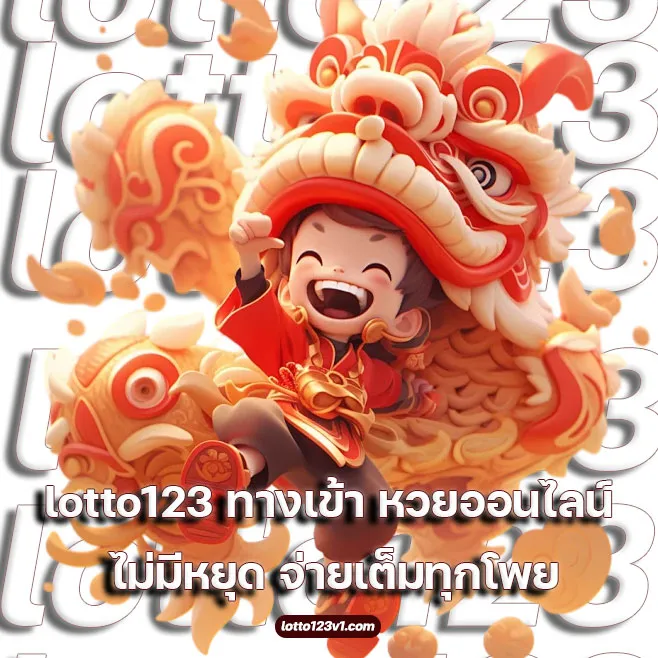 lotto123 ทางเข้า